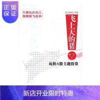 惠典正版飞上天的猪-玩转A股主题投资胡浩金融与投资9787300234717 股票投资基本知识