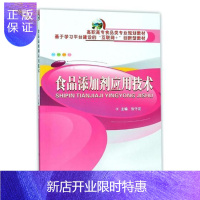惠典正版食品添加剂应用技术张守花大中专教材教辅9787562956082 食品添加剂高等职业教育教材