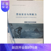 惠典正版登山安全与判断力张斌彬运动/健身9787567021730 登山运动高等教育教材