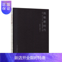 惠典正版致敬新时代——南京、苏州70后画家邀请展作品集《致敬新时代》委会绘画9787554614488