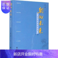 惠典正版朝向未来:温立新原创歌词选温立新社会科学9787569040777 歌词集中国当代普通大众