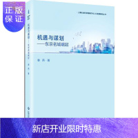 惠典正版机遇与谋划-东京名城崛起春燕经济9787552009224 城市发展战略研究东京