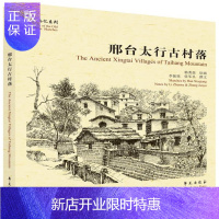 惠典正版邢台太行古村落(故园画忆系列)韩秀强绘画艺术9787507756463 村落介绍邢台