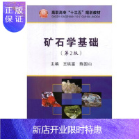 惠典正版矿石学基础王铁富大中专教材教辅9787502476472 矿石学高等职业教育教材高职