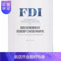 惠典正版国际发展援助对受援国FDI的影响研究:以OECD DAC成员国对亚非国家援助为例王翚经济978751