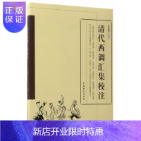 惠典正版清代西调汇集校注兰拉成文学9787104044185 西调地方戏剧本作品集中国清代