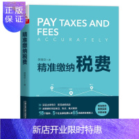惠典正版精准缴纳税费黄德荣经济9787113268176 本书适合企业财务及税务机关从业