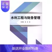 惠典正版水利工程与财务管理刘春艳工业技术9787568264860 水利工程基本建设项目财务管理中