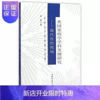 惠典正版美国家政学学科发展研究-现代性的视域陈朋社会科学9787516166215 家政学学科发展研究美国