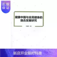 惠典正版健康中国与全民健身的融合发展研究王金花养生/保健9787568255950 全民健身研究中国