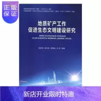 惠典正版地质矿产工作促进生态文明建设研究成金华写工业技术9787562542032 地质工作研究中国