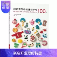 惠典正版超可爱的钩针迷你小物100款日本创意娱乐/休闲9787572501692 钩针织图集普通大众