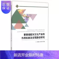 惠典正版要素错配对文化产业的作用机制及实现路径研究钟廷勇 等文化9787514165623 文化产业研究
