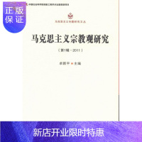 惠典正版马克思主义宗教观研究-(第1辑.2011)卓新平哲学/宗教9787516126318 马克思义宗教学