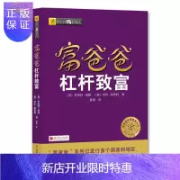 惠典正版富爸爸杠杆致富罗伯特·清崎金融与投资9787220103650 私人投资通俗读物