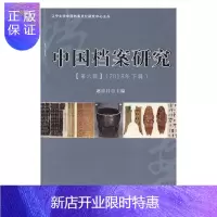 惠典正版中国档案研究:2018年下辑:第六辑赵彦昌社会科学9787561095409 档案学研究中国
