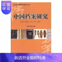 惠典正版中国档案研究:2017年上辑:第三辑赵彦昌社会科学9787561086919 档案学研究中国