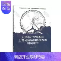 惠典正版天津市产业结构与土地利用结构协同发展机制研究姜仁良经济9787507430820