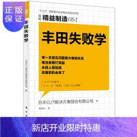 惠典正版精益制造051:丰田失败学解决方案股份有限公司管理9787520700191 丰田汽车公司工业企业管