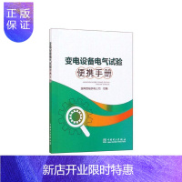 惠典正版变电设备电气试验便携手册国网晋城供电公司童书9787519846046 本书为口袋书