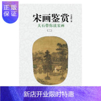 惠典正版宋画鉴赏:大石带你读宋画:二陈军绘画9787554707111 中国画绘画研究中国宋代