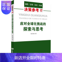 惠典正版应对全球化挑战的探索与思考陈安国社会科学9787517128847 社会科学文集