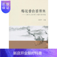 惠典正版梅花香自苦寒来-<<新大众哲学>>编写资料集孙伟平哲学/宗教9787516147627