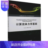 惠典正版计算流体力学基础吴小胜大中专教材教辅9787568294935 计算流体力学高等学校教材本科及以上
