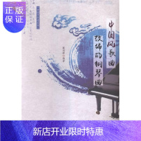惠典正版中国风歌曲改编的钢琴曲戴尚辉音乐9787539655581 钢琴曲改曲作品集中国现代