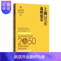 惠典正版上海2050:战略愿景上海市人民政府发展研究中心经济9787543226845 区域经济发展研究报告