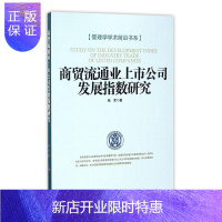 惠典正版商贸流通业上市公司发展指数研究张军管理9787519600785 商品流通企业上市公司研究中国