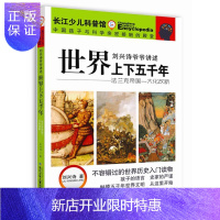 惠典正版刘兴诗爷爷讲述·世界上下五千年·法兰克帝国—大化改新刘兴诗童书9787556031795