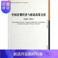 惠典正版2010-2011-中国宏观经济与财政政策分析闫坤等经济9787516109724 中国经济宏观经济