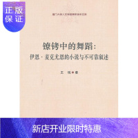 惠典正版镣铐中的舞蹈-伊恩.麦克尤恩的小说与不可靠叙述王悦文学9787516134085 麦克尤恩伊恩小说研