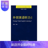 惠典正版外贸英语听力:Ⅰ:Ⅰ张颖大中专教材教辅9787566318961 对外贸易英语听力高等职业教育教