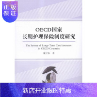 惠典正版OECD国家长期护理保险制度研究戴卫东金融与投资9787516169384 老年人护理医疗保险保险制
