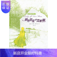 惠典正版新月农庄的艾米丽露西·莫德·蒙哥马利童书9787020085170 儿童文学长篇小说加拿大现代