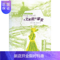 惠典正版艾米丽的攀登露西·蒙哥马利童书9787020085460 儿童文学长篇小说加拿大现代