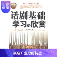惠典正版话剧基础学习与欣赏膳书堂文化童书9787546408095 话剧艺术中国青少年读物