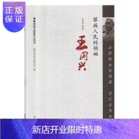 惠典正版赤胆歃血抗强暴 坚定信仰如磐石:黎族人民的领袖王国兴罗树林传记9787550140882