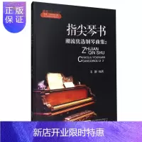 惠典正版指尖琴书:潮流优选钢琴曲集:2姜创音乐9787539662466 钢琴曲作品集世界