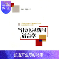 惠典正版当代电视新闻语言学黄匡宇社会科学9787500495161 电视新闻新闻语言教材