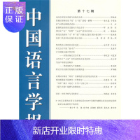 惠典正版中国语言学报(第十七期)中国语言学会《中国语言学报》委社会科学9787100124898 语言学中国