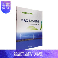 惠典正版风力发电技术基础中国大唐集团公司赤峰风电培训基工业技术9787519846770
