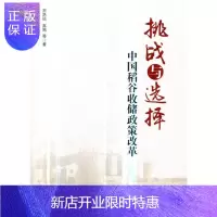 惠典正版挑战与选择:中国稻谷收储政策改革宋洪远经济9787509661079 稻谷粮食储备粮食政策研究中国