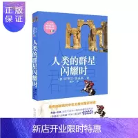 惠典正版人类的群星闪耀时斯蒂芬·茨威格中小学教辅9787535497123 历史人物列传世界