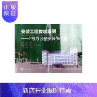 惠典正版安装工程教学案例——2号办装施工图文桂萍大中专教材教辅9787568919777