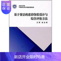 惠典正版基于背景的迷彩伪装设计与综合评价方法王展政治/军事9787030529800 迷彩伪装视觉设计