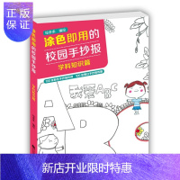 惠典正版涂色即用的校园手抄报:学科知识篇绘多多中小学教辅9787559102874 黑板报图案中国现代