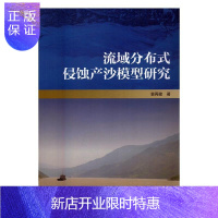 惠典正版流域分布式侵蚀产沙模型研究袁再健科学与自然9787030515711 流域侵蚀产沙试验模型研究